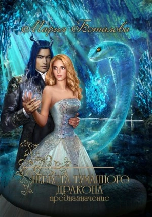 Предназначение - Мария Боталова Слушать аудио книги онлайн без регистрации полностью бесплатно - knigavkarmane.net