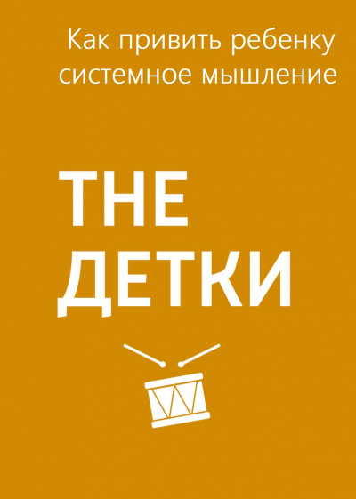 Как привить ребенку системное мышление - Маргарита Митрофанова Слушать аудио книги онлайн без регистрации полностью бесплатно - knigavkarmane.net