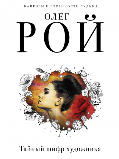 Тайный шифр художника - Олег Рой Слушать аудио книги онлайн без регистрации полностью бесплатно - knigavkarmane.net