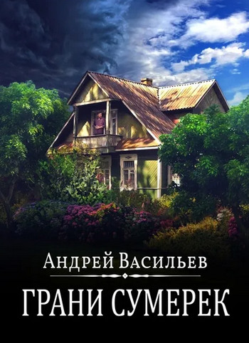 Грани сумерек - Андрей Васильев (8) Слушать аудио книги онлайн без регистрации полностью бесплатно - knigavkarmane.net