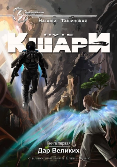 Дар Великих - Наталья Ташинская Слушать аудио книги онлайн без регистрации полностью бесплатно - knigavkarmane.net