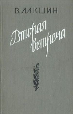 Вторая встреча (Воспоминания и портреты) - Владимир Лакшин Слушать аудио книги онлайн без регистрации полностью бесплатно - knigavkarmane.net