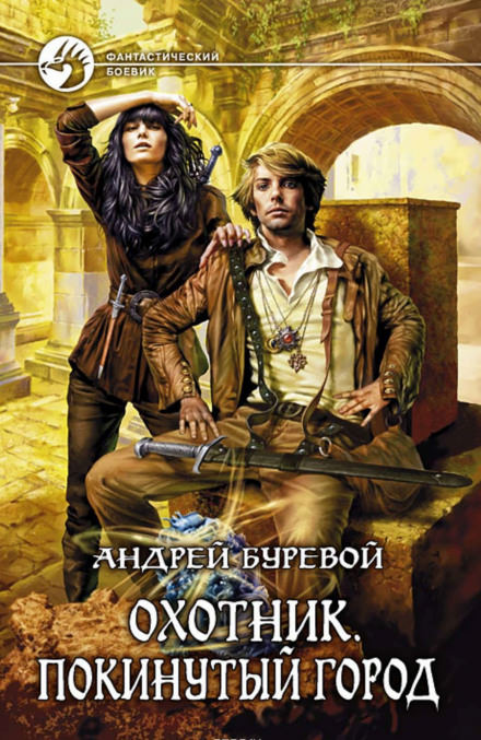 Покинутый город - Андрей Буревой Слушать аудио книги онлайн без регистрации полностью бесплатно - knigavkarmane.net