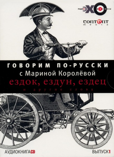 Говорим по-русски. Выпуски 1 и 2 - Марина Королева Слушать аудио книги онлайн без регистрации полностью бесплатно - knigavkarmane.net