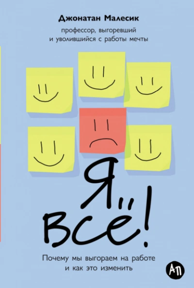 Я всё! Почему мы выгораем на работе и как это изменить - Джонатан Малесик Слушать аудио книги онлайн без регистрации полностью бесплатно - knigavkarmane.net
