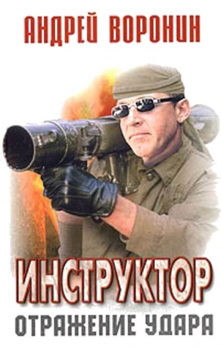 Отражение удара - Андрей Воронин Слушать аудио книги онлайн без регистрации полностью бесплатно - knigavkarmane.net