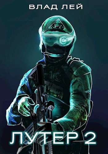 Лутер 2. Заповедник - Влад Лей Слушать аудио книги онлайн без регистрации полностью бесплатно - knigavkarmane.net