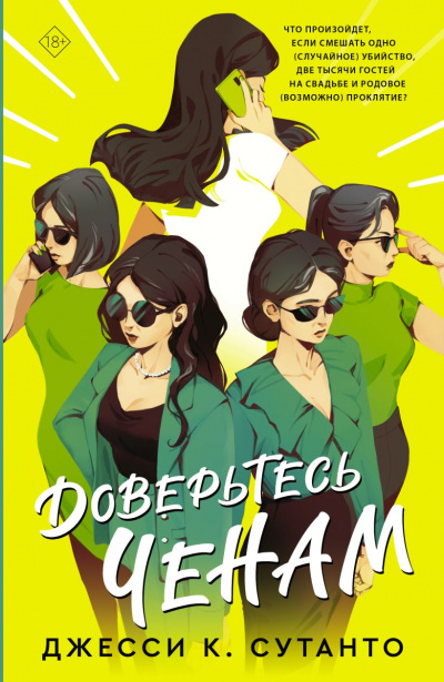 Доверьтесь Ченам - Джесси Сутанто Слушать аудио книги онлайн без регистрации полностью бесплатно - knigavkarmane.net