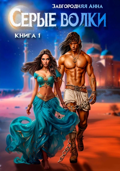 Серые волки 1 - Анна Завгородняя Слушать аудио книги онлайн без регистрации полностью бесплатно - knigavkarmane.net