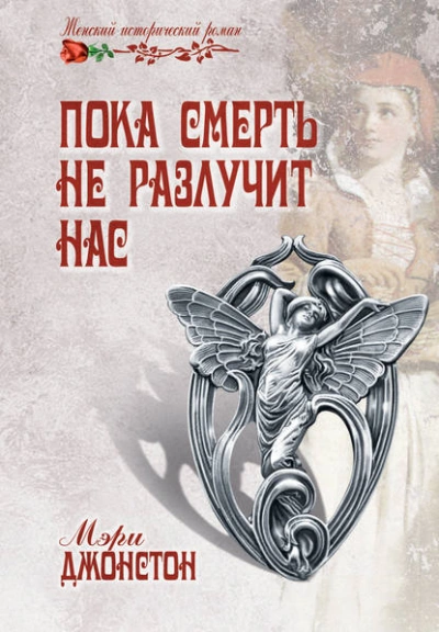 Пока смерть не разлучит нас - Кирстен Модглин Слушать аудио книги онлайн без регистрации полностью бесплатно - knigavkarmane.net