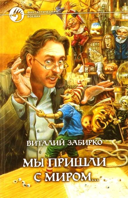 Мы пришли с миром - Виталий Забирко Слушать аудио книги онлайн без регистрации полностью бесплатно - knigavkarmane.net