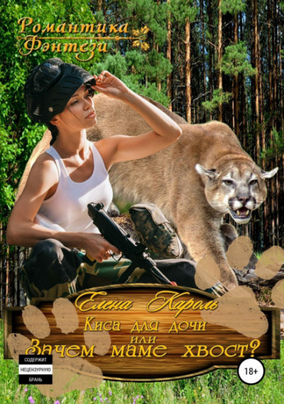 Киса для дочи, или Зачем маме хвост? - Елена Кароль Слушать аудио книги онлайн без регистрации полностью бесплатно - knigavkarmane.net