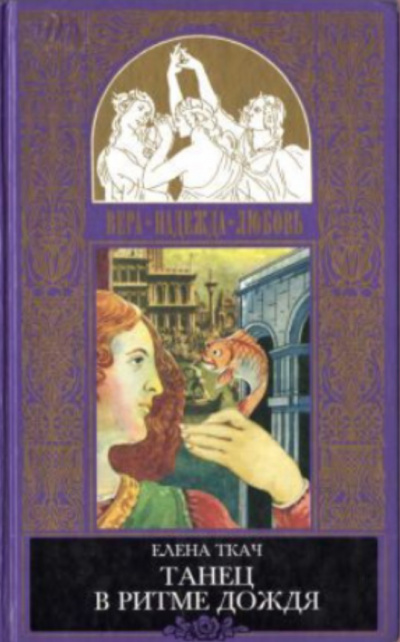 Золотая рыбка. Танец в ритме дождя - Елена Ткач Слушать аудио книги онлайн без регистрации полностью бесплатно - knigavkarmane.net