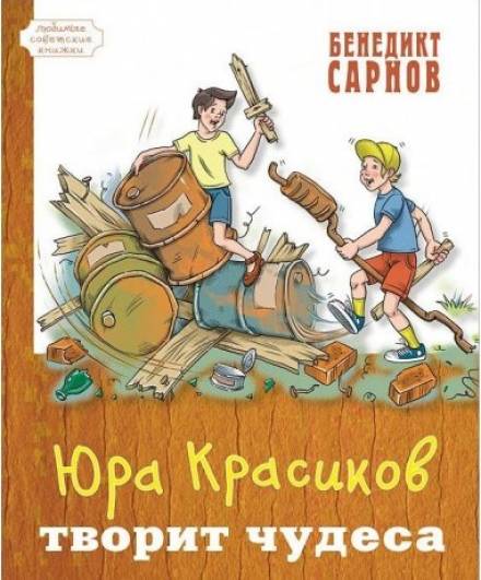 Юра Красиков творит чудеса - Бенедикт Сарнов Слушать аудио книги онлайн без регистрации полностью бесплатно - knigavkarmane.net
