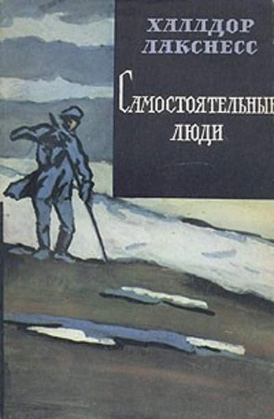 Самостоятельные люди - Халлдор Лакснесс Слушать аудио книги онлайн без регистрации полностью бесплатно - knigavkarmane.net