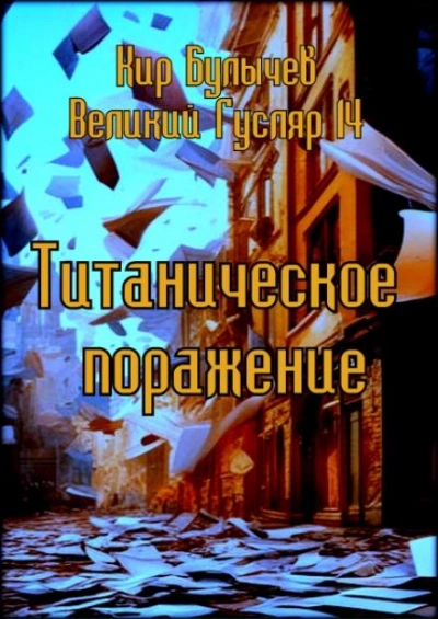 Титаническое поражение - Кир Булычев Слушать аудио книги онлайн без регистрации полностью бесплатно - knigavkarmane.net