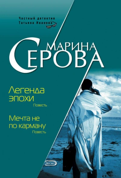 Легенда эпохи - Марина Серова Слушать аудио книги онлайн без регистрации полностью бесплатно - knigavkarmane.net