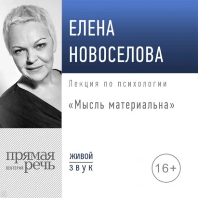 Мысль материальна - Елена Новоселова Слушать аудио книги онлайн без регистрации полностью бесплатно - knigavkarmane.net