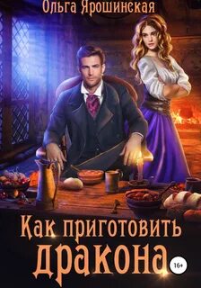 Как приготовить дракона - Ольга Ярошинская Слушать аудио книги онлайн без регистрации полностью бесплатно - knigavkarmane.net