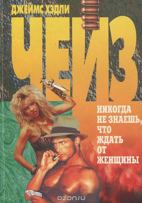 Ты никогда не знал женщин - Джеймс Хедли Чейз Слушать аудио книги онлайн без регистрации полностью бесплатно - knigavkarmane.net