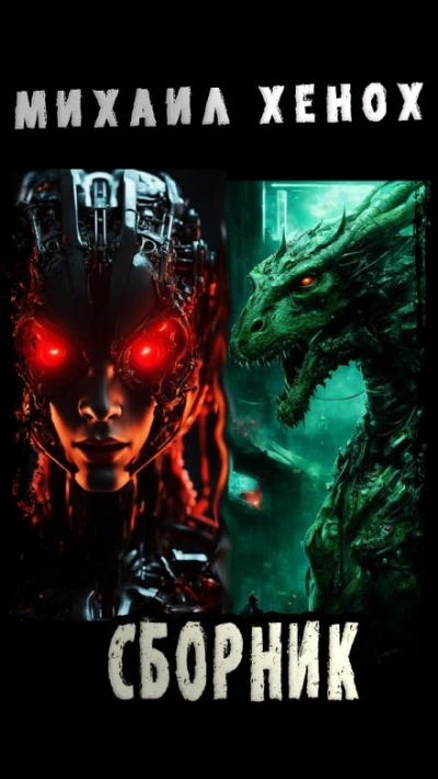 2024. Сказочка Pro - Михаил Хенох Слушать аудио книги онлайн без регистрации полностью бесплатно - knigavkarmane.net