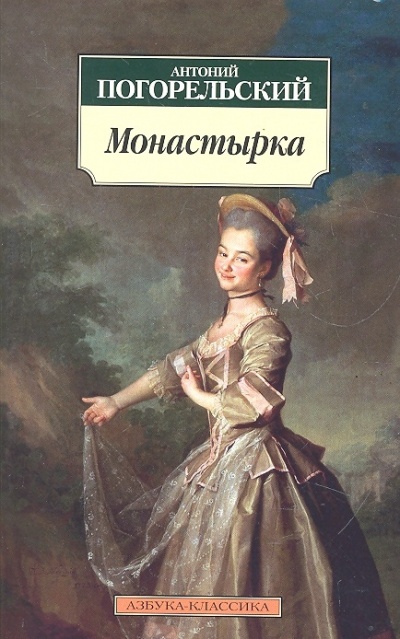 Монастырка - Антоний Погорельский Слушать аудио книги онлайн без регистрации полностью бесплатно - knigavkarmane.net