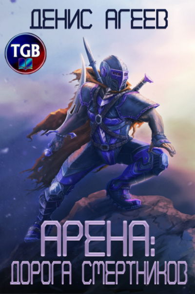Дорога смертников - Денис Агеев Слушать аудио книги онлайн без регистрации полностью бесплатно - knigavkarmane.net