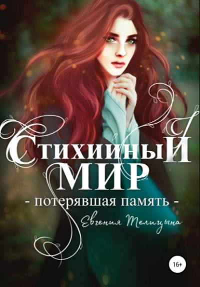 Потерявшая память - Евгения Телицына Слушать аудио книги онлайн без регистрации полностью бесплатно - knigavkarmane.net