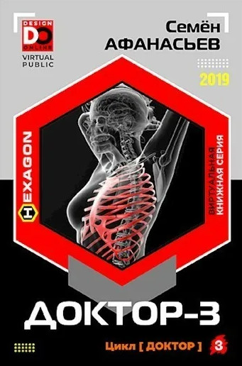 Доктор-3 - Семен Афанасьев (3) Слушать аудио книги онлайн без регистрации полностью бесплатно - knigavkarmane.net