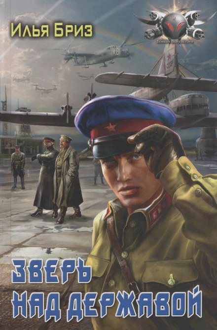 Зверь над державой - Илья Бриз Слушать аудио книги онлайн без регистрации полностью бесплатно - knigavkarmane.net