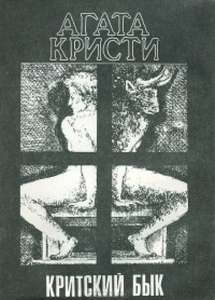 Критский бык - Агата Кристи Слушать аудио книги онлайн без регистрации полностью бесплатно - knigavkarmane.net