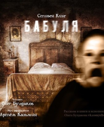 Бабуля - Стивен Кинг Слушать аудио книги онлайн без регистрации полностью бесплатно - knigavkarmane.net