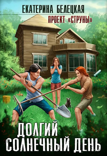 Струны. Долгий солнечный день - Екатерина Белецкая (1) Слушать аудио книги онлайн без регистрации полностью бесплатно - knigavkarmane.net