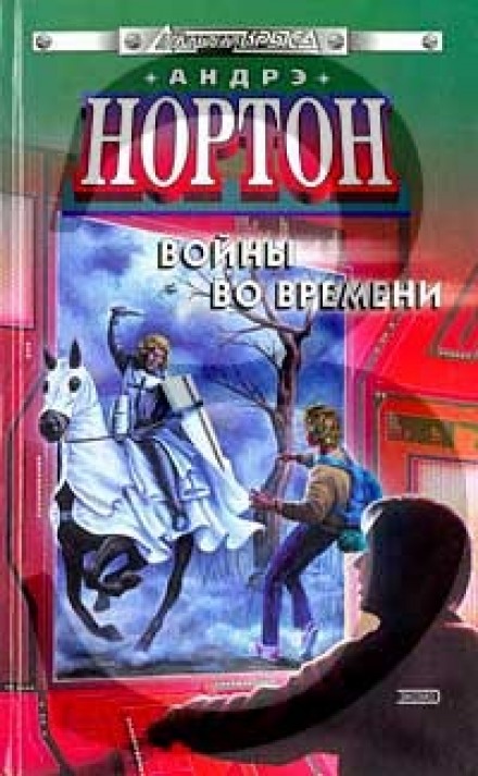 Патруль не сдается - Андрэ Нортон Слушать аудио книги онлайн без регистрации полностью бесплатно - knigavkarmane.net