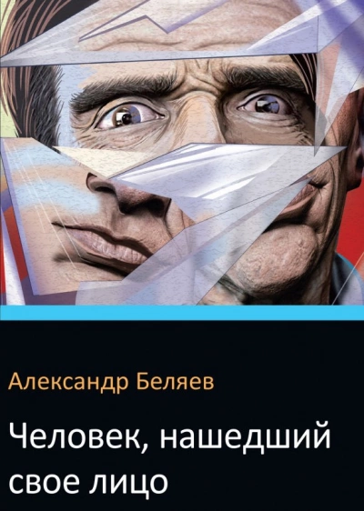 Человек, нашедший свое лицо - Александр Беляев Слушать аудио книги онлайн без регистрации полностью бесплатно - knigavkarmane.net