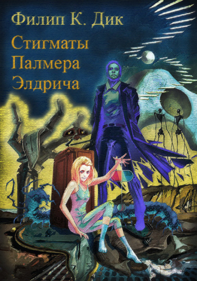 Стигматы Палмера Элдрича - Филип Дик Слушать аудио книги онлайн без регистрации полностью бесплатно - knigavkarmane.net