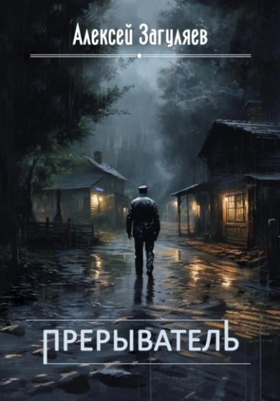 Прерыватель - Алексей Загуляев Слушать аудио книги онлайн без регистрации полностью бесплатно - knigavkarmane.net