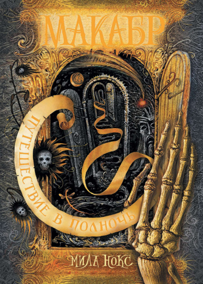 Путешествие в полночь - Мила Нокс Слушать аудио книги онлайн без регистрации полностью бесплатно - knigavkarmane.net