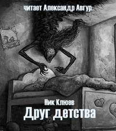 Друг детства - Ник Клюев Слушать аудио книги онлайн без регистрации полностью бесплатно - knigavkarmane.net