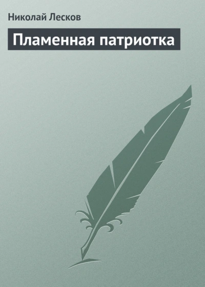 Пламенная патриотка - Николай Лесков Слушать аудио книги онлайн без регистрации полностью бесплатно - knigavkarmane.net