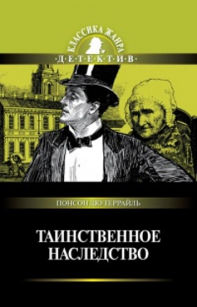Таинственное наследство - Понсон дю Террайль Слушать аудио книги онлайн без регистрации полностью бесплатно - knigavkarmane.net