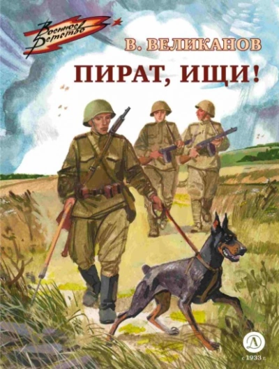 Пират, ищи! - Василий Великанов Слушать аудио книги онлайн без регистрации полностью бесплатно - knigavkarmane.net