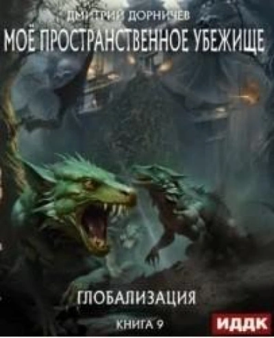 Глобализация - Дорничев Дмитрий Слушать аудио книги онлайн без регистрации полностью бесплатно - knigavkarmane.net