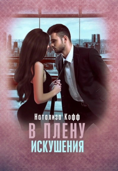 В плену искушения - Натализа Кофф Слушать аудио книги онлайн без регистрации полностью бесплатно - knigavkarmane.net