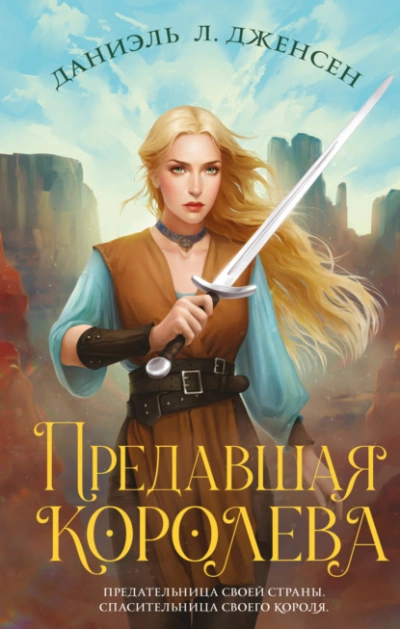 Предавшая королева - Даниэль Дженсен Слушать аудио книги онлайн без регистрации полностью бесплатно - knigavkarmane.net