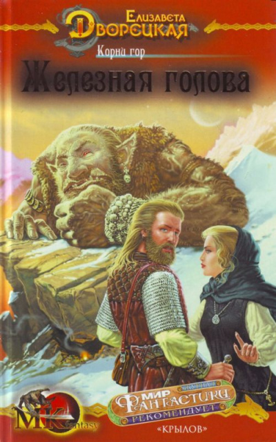 Корни гор - Елизавета Дворецкая Слушать аудио книги онлайн без регистрации полностью бесплатно - knigavkarmane.net