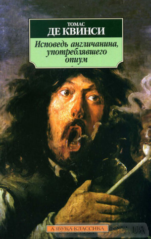 Исповедь англичанина, употреблявшего опиум - Томас Квинси Слушать аудио книги онлайн без регистрации полностью бесплатно - knigavkarmane.net