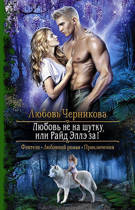 Любовь не на шутку, или Райд Эллэ за! - Любовь Черникова Слушать аудио книги онлайн без регистрации полностью бесплатно - knigavkarmane.net