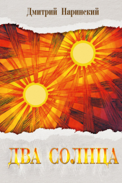 Два солнца - Дмитрий Наринский Слушать аудио книги онлайн без регистрации полностью бесплатно - knigavkarmane.net