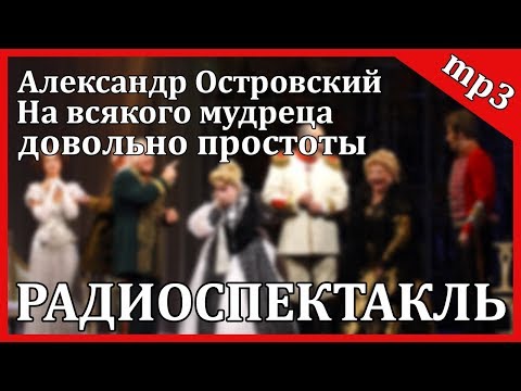 На всякого мудреца довольно простоты Слушать аудио книги онлайн без регистрации полностью бесплатно - knigavkarmane.net